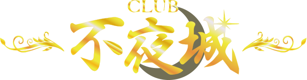 小倉CLUB クラブ不夜城|[女性キャスト求人募集中]キャバクラ